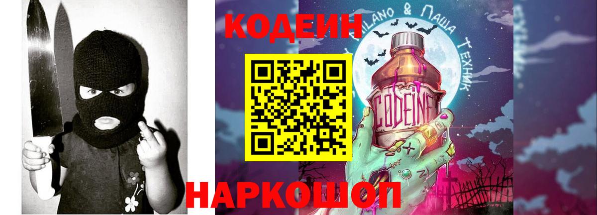 Петропавловск-Камчатский  Кодеин напиток Lean (лин)  Вход с VPN 